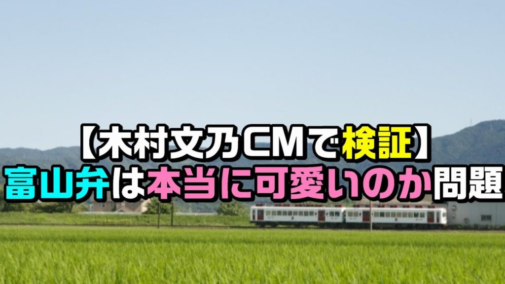 木村文乃cmで検証 富山弁は本当に可愛いのか 問題 地元民が考える Toyama Jo Ho Net