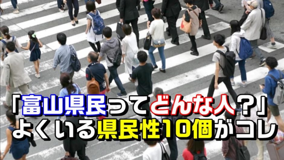 富山県民ってどんな人 地元民目線による富山の県民性 10個 富山というより田舎民の特性 Toyama Jo Ho Net