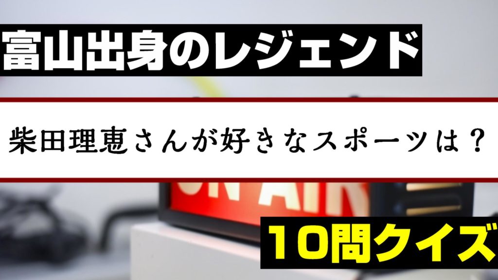 富山出身のレジェンド 柴田理恵の10のコト 地元民でも難問クイズ Toyama Jo Ho Net